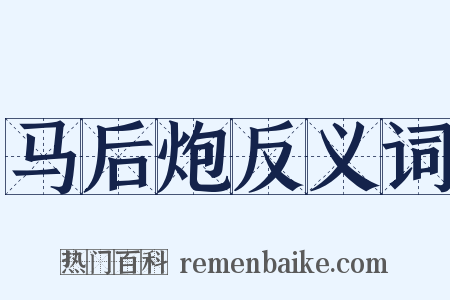 马后炮反义词是什么意思的图片